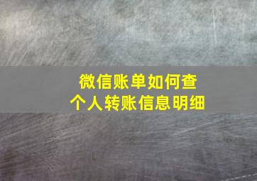 微信账单如何查个人转账信息明细