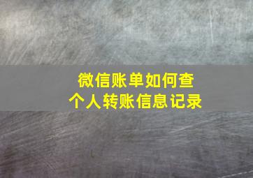 微信账单如何查个人转账信息记录