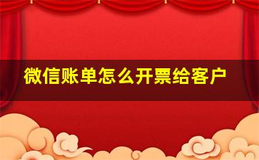 微信账单怎么开票给客户