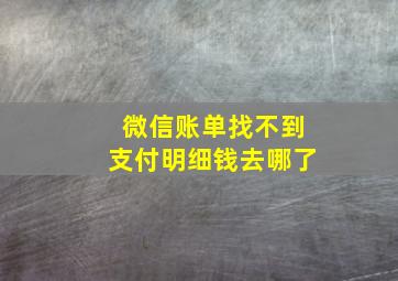 微信账单找不到支付明细钱去哪了