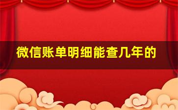 微信账单明细能查几年的