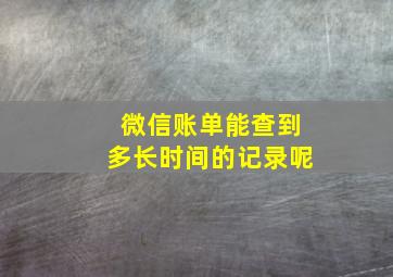 微信账单能查到多长时间的记录呢