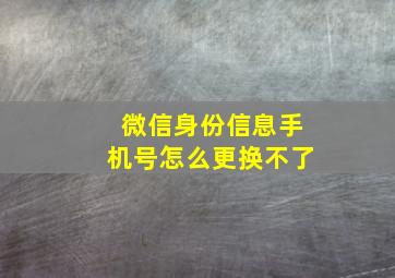 微信身份信息手机号怎么更换不了