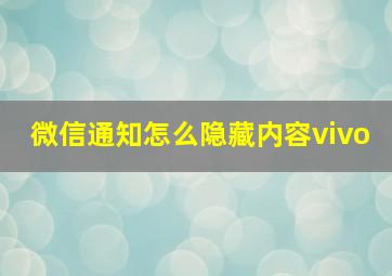 微信通知怎么隐藏内容vivo