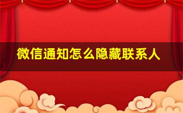 微信通知怎么隐藏联系人