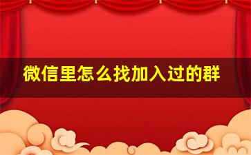 微信里怎么找加入过的群