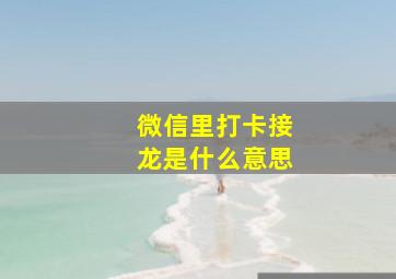 微信里打卡接龙是什么意思