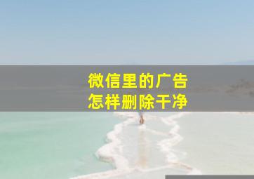 微信里的广告怎样删除干净