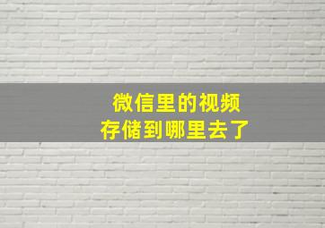 微信里的视频存储到哪里去了