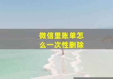 微信里账单怎么一次性删除