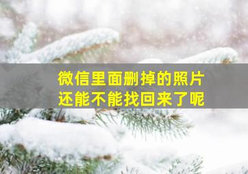 微信里面删掉的照片还能不能找回来了呢