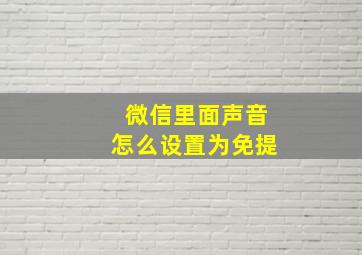 微信里面声音怎么设置为免提