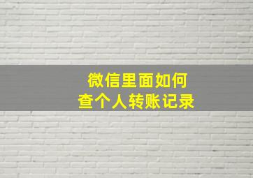 微信里面如何查个人转账记录