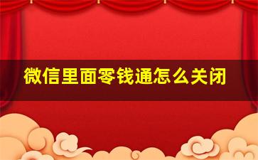 微信里面零钱通怎么关闭