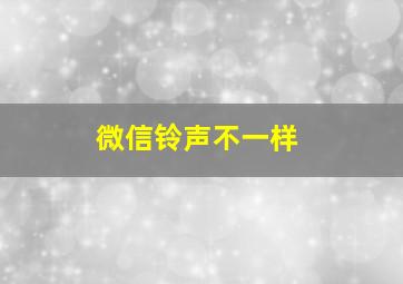 微信铃声不一样