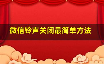 微信铃声关闭最简单方法