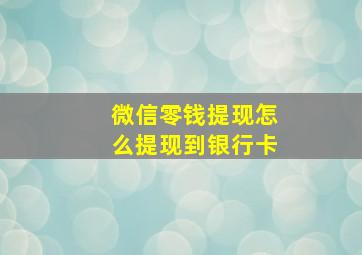 微信零钱提现怎么提现到银行卡