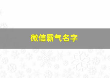 微信霸气名字