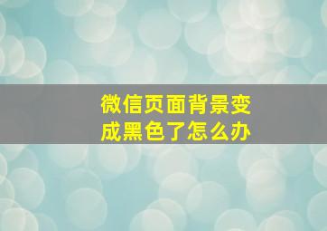 微信页面背景变成黑色了怎么办