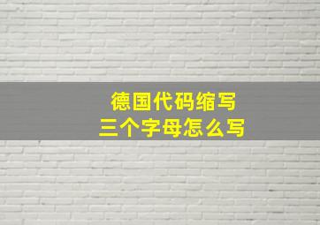 德国代码缩写三个字母怎么写