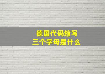 德国代码缩写三个字母是什么