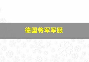 德国将军军服