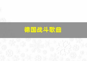 德国战斗歌曲