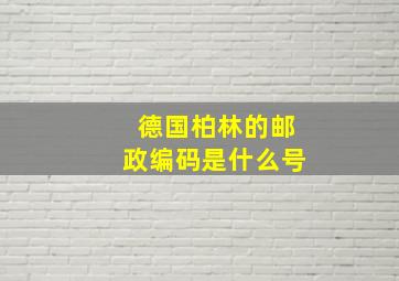 德国柏林的邮政编码是什么号