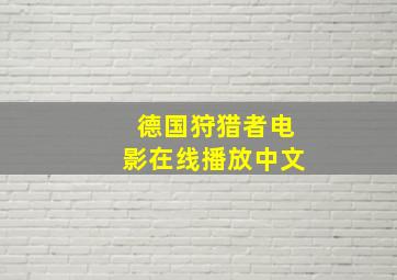 德国狩猎者电影在线播放中文