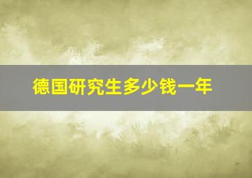 德国研究生多少钱一年