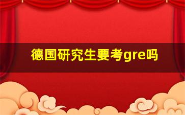 德国研究生要考gre吗