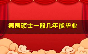 德国硕士一般几年能毕业