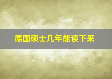 德国硕士几年能读下来