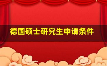 德国硕士研究生申请条件