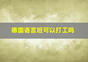 德国语言班可以打工吗