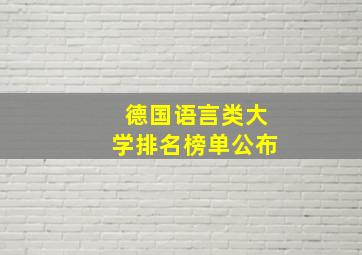 德国语言类大学排名榜单公布