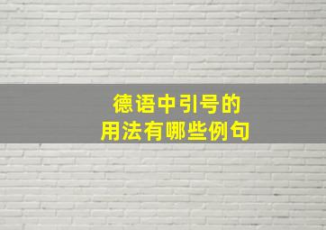 德语中引号的用法有哪些例句