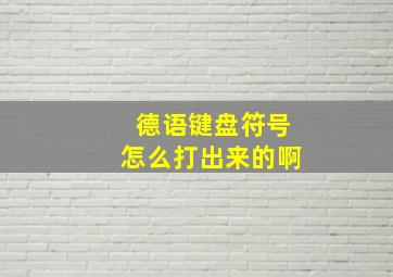 德语键盘符号怎么打出来的啊