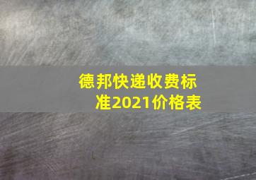 德邦快递收费标准2021价格表