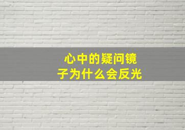 心中的疑问镜子为什么会反光