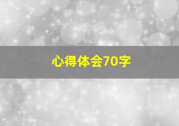 心得体会70字