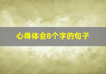 心得体会8个字的句子