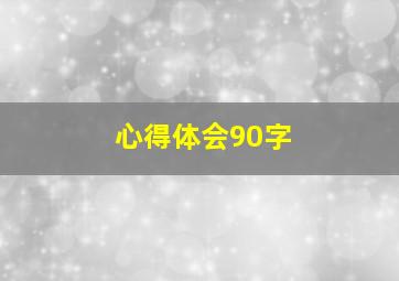 心得体会90字