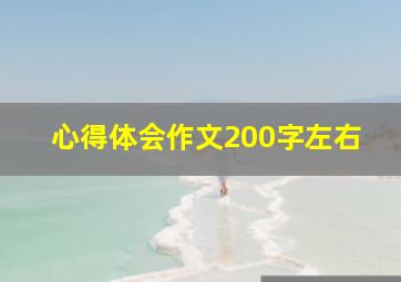 心得体会作文200字左右