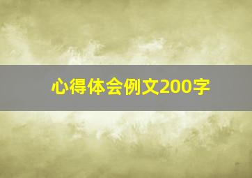 心得体会例文200字