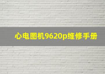 心电图机9620p维修手册