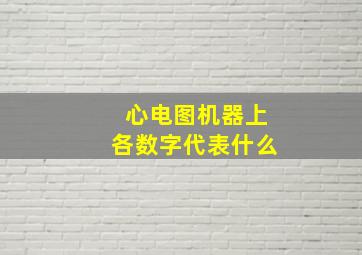 心电图机器上各数字代表什么