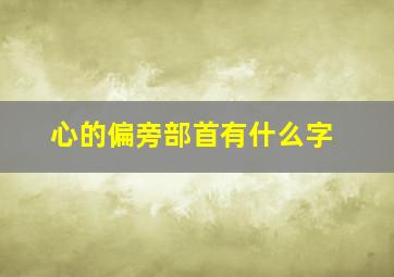 心的偏旁部首有什么字