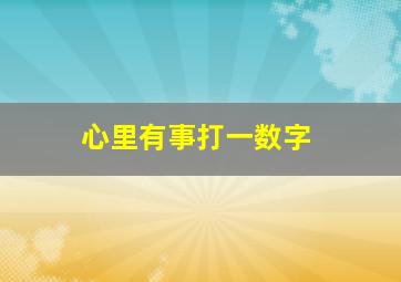 心里有事打一数字