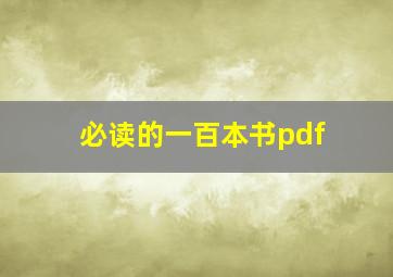 必读的一百本书pdf